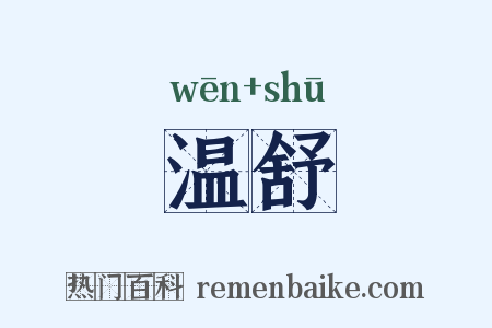 温舒是什么意思的图片